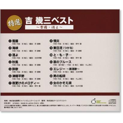 特選 吉幾三 雪國・酒よ ベスト (CD)｜csc-online-store｜03