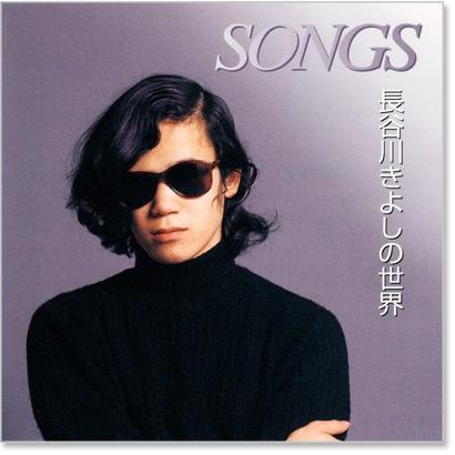 長谷川きよしの世界 SONGS (CD) KB-064｜csc-online-store｜02