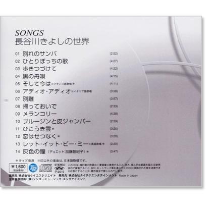 長谷川きよしの世界 SONGS (CD) KB-064｜csc-online-store｜03