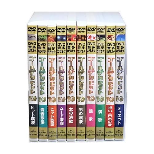 新品 DVD音声多重カラオケ ゴールデンヒット 全10巻 100曲 (収納ケース