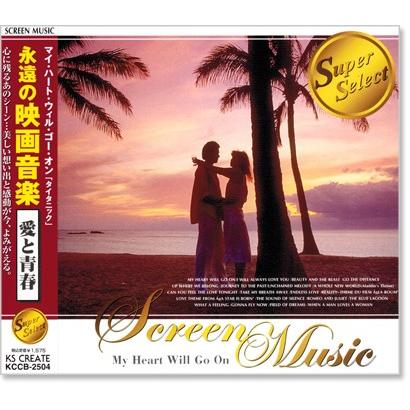 永遠の映画音楽 愛と青春 (CD) KCCB-2504｜csc-online-store