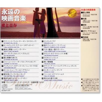 永遠の映画音楽 愛と青春 (CD) KCCB-2504｜csc-online-store｜03