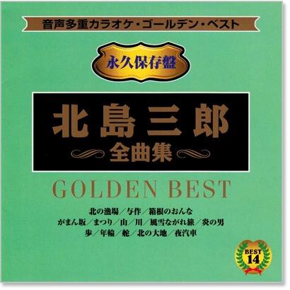 音声多重カラオケ 北島三郎 全曲集 (模範歌唱) (CD) KGD-07 : c.s.c