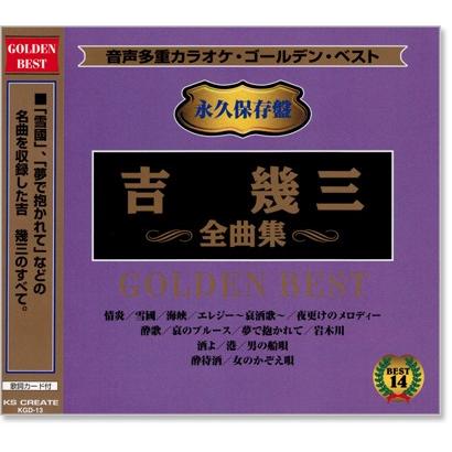 音声多重カラオケ 吉幾三 全曲集 (模範歌唱) (CD) KGD-13（Yahoo!・c.s.c Yahoo!店）