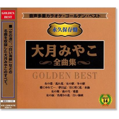 音声多重カラオケ 大月みやこ 全曲集 (模範歌唱) (CD) KGD-14 : c.s.c