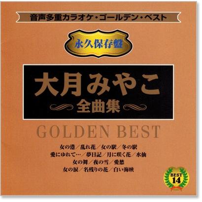 音声多重カラオケ 大月みやこ 全曲集 (模範歌唱) (CD) KGD-14 : c.s.c