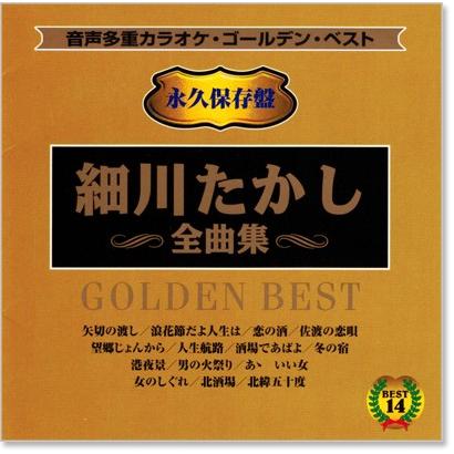 音声多重カラオケ 細川たかし 全曲集 (模範歌唱) (CD) KGD-15 : c.s.c