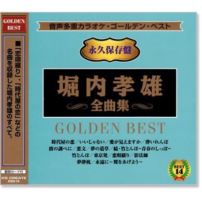 音声多重カラオケ 堀内孝雄 全曲集 (模範歌唱) (CD) KGD-19（Yahoo!・c.s.c Yahoo!店）