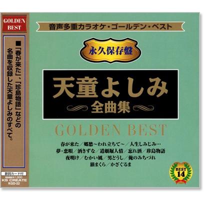 音声多重カラオケ 天童よしみ 全曲集 (模範歌唱) (CD) KGD-22（Yahoo!・c.s.c Yahoo!店）
