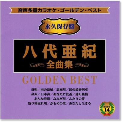 音声多重カラオケ 八代亜紀 全曲集 (模範歌唱) (CD) KGD-28 : c.s.c
