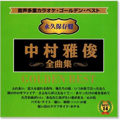 音声多重カラオケ 中村雅俊 全曲集(模範歌唱) (CD) KGD-32 : c.s.c
