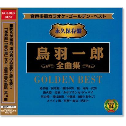 音声多重カラオケ 鳥羽一郎 全曲集 (模範歌唱) (CD) KGD-33 : c.s.c