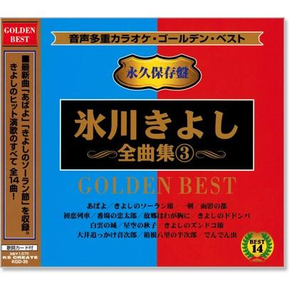 音声多重カラオケ 氷川きよし 全曲集 3 (模範歌唱) (CD) KGD-35