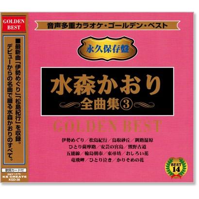 音声多重カラオケ 水森かおり 全曲集 3 (模範歌唱) (CD) KGD-38