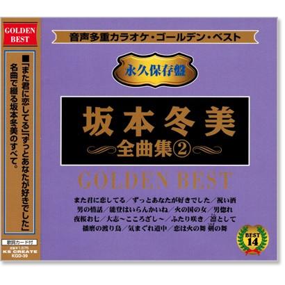 音声多重カラオケ 坂本冬美 全曲集 2 (模範歌唱) (CD) KGD-39（Yahoo!・c.s.c Yahoo!店）