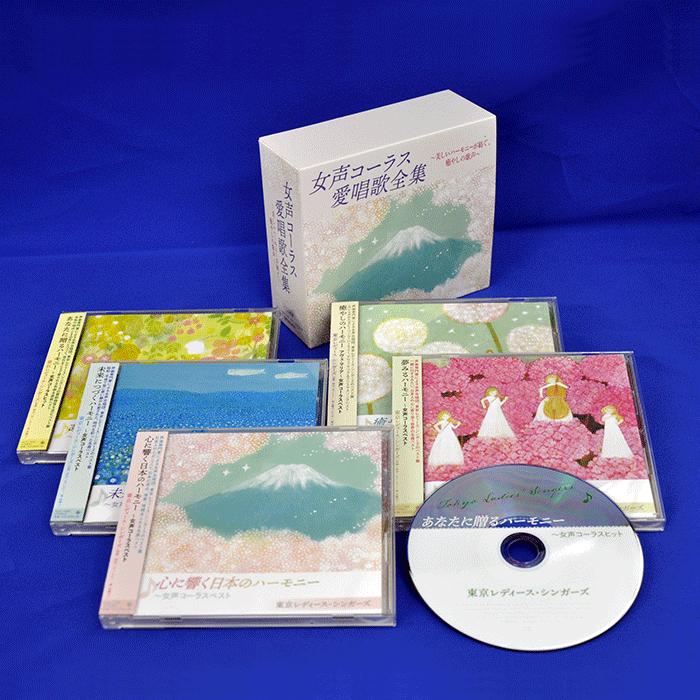 キングレコード 新品 女声コーラス愛唱歌全集 CD5枚組 (CD) KICC-1505