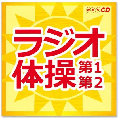 NHK ラジオ体操 第1・第2 体操図解付 (CD) KICG-328｜csc-online-store｜02