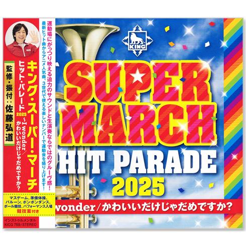 新品 2025 キング・スーパー・マーチ ヒット・パレード〜 (CD) KICG-759（Yahoo!・c.s.c Yahoo!店）