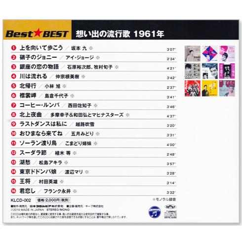 日本コロムビア 新品 想い出の流行歌 1961年＜昭和36年＞ 全16曲収録