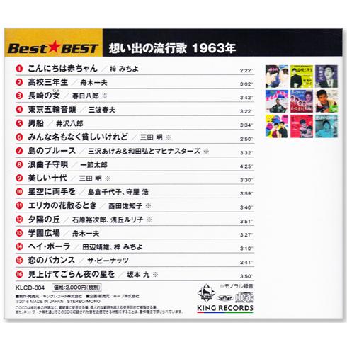 キングレコード 新品 想い出の流行歌 1963年＜昭和38年＞ 全16曲収録
