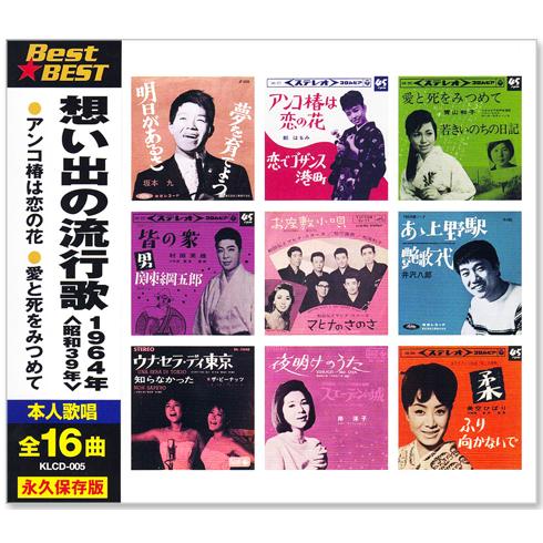 CD 決定版心にのこる流行歌 CDセット 1〜10 集まとめ売り ④ 日本コロムビア 新品 想い出の流行歌 1964年＜昭和39年＞ 全16曲収録