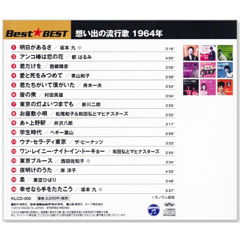 日本コロムビア 新品 想い出の流行歌 1964年＜昭和39年＞ 全16曲収録