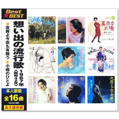 テイチク 新品 想い出の流行歌 1967年＜昭和42年＞ 全16曲収録