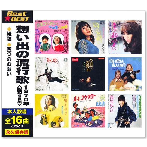日本コロムビア 新品 想い出の流行歌 1970年＜昭和45年＞ 全16曲収録