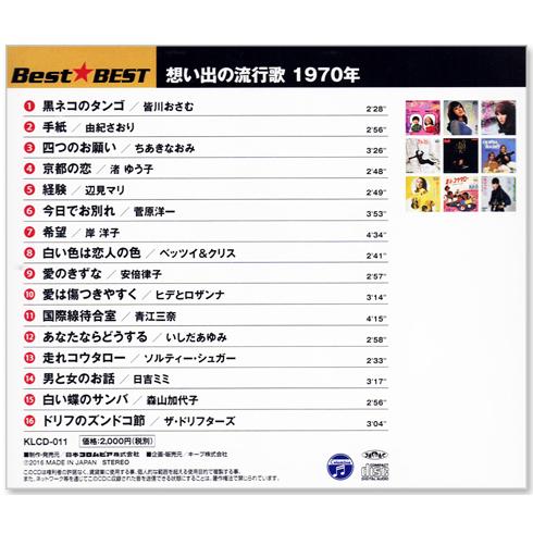 日本コロムビア 新品 想い出の流行歌 1970年＜昭和45年＞ 全16曲