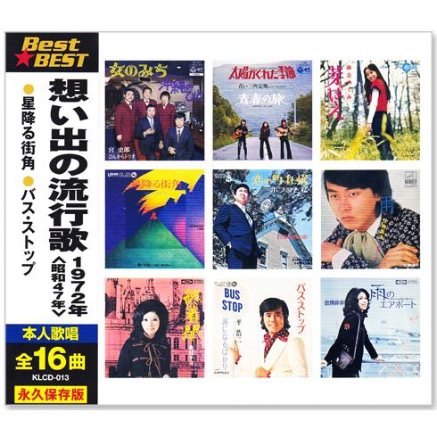 テイチク 新品 想い出の流行歌 1972年＜昭和47年＞ 全16曲収録 (CD