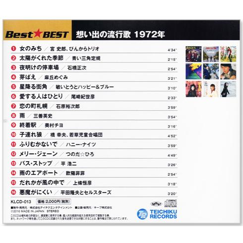 テイチク 新品 想い出の流行歌 1972年＜昭和47年＞ 全16曲収録 (CD