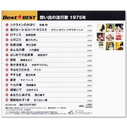 ビクターエンタテインメント 新品 想い出の流行歌 1975年＜昭和50年
