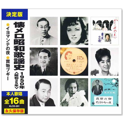 日本コロムビア 新品 懐メロ昭和歌謡史 1950年＜昭和25年＞全16曲収録