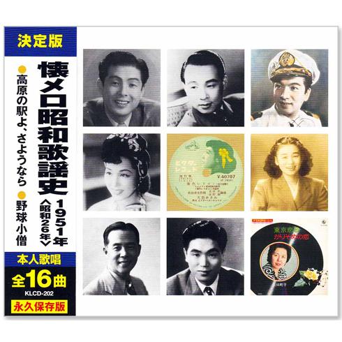 ビクターエンタテインメント 新品 懐メロ昭和歌謡史 1951年＜昭和26年