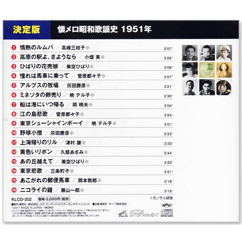 ビクターエンタテインメント 新品 懐メロ昭和歌謡史 1951年＜昭和26年
