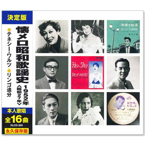 日本コロムビア 新品 懐メロ昭和歌謡史 1952年＜昭和27年＞全16曲収録