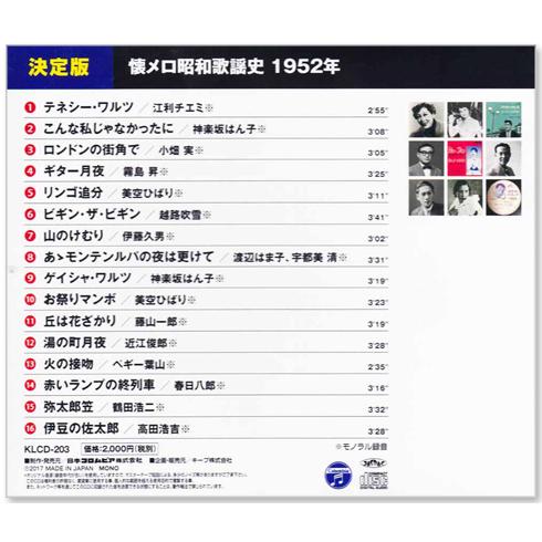 日本コロムビア 新品 懐メロ昭和歌謡史 1952年＜昭和27年＞全16曲収録