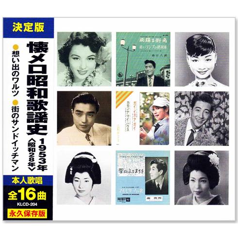 ビクターエンタテインメント 新品 懐メロ昭和歌謡史 1953年＜昭和28年