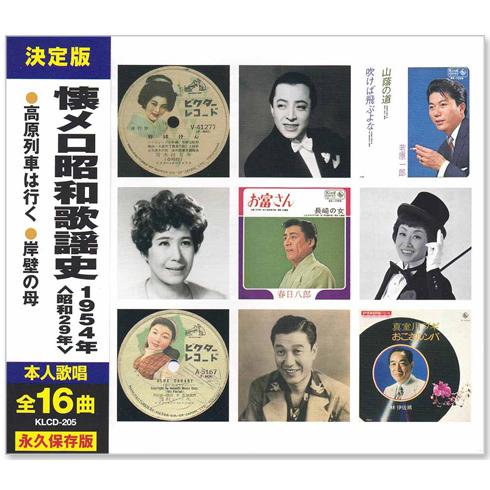 日本コロムビア 新品 懐メロ昭和歌謡史 1954年＜昭和29年＞全16曲収録