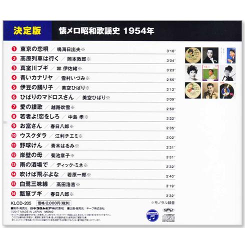 日本コロムビア 新品 懐メロ昭和歌謡史 1954年＜昭和29年＞全16曲収録