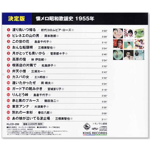 キングレコード 新品 懐メロ昭和歌謡史 1955年＜昭和30年＞全16