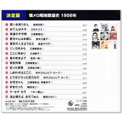 キングレコード 新品 懐メロ昭和歌謡史 1956年＜昭和31年＞全16曲収録