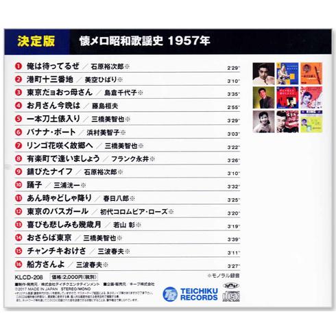 テイチク 新品 懐メロ昭和歌謡史 1957年＜昭和32年＞全16曲収録 (CD