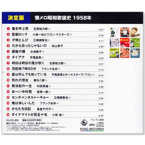 キングレコード 新品 懐メロ昭和歌謡史 1958年＜昭和33年＞全16曲収録