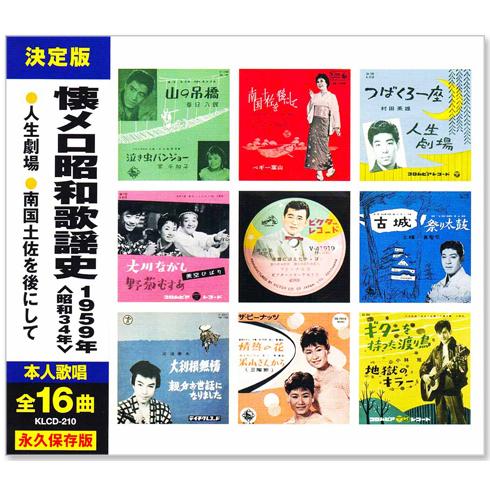 戦後歌謡CD 日本コロムビア 新品 懐メロ昭和歌謡史 1959年＜昭和34年＞全16曲収録