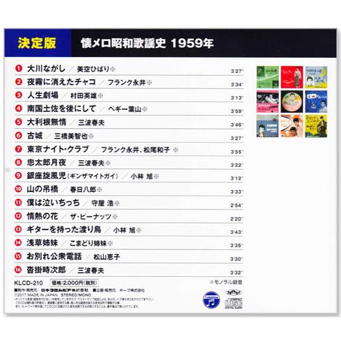 日本コロムビア 新品 懐メロ昭和歌謡史 1959年＜昭和34年＞全16曲収録