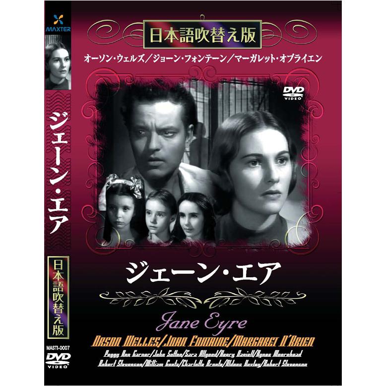 新品 ジェーン・エア 名作洋画 日本語吹替え版 (DVD) MASTI-0007