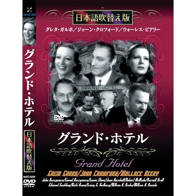 新品 グランド・ホテル 名作洋画 日本語吹替え版 (DVD) MASTI-0008