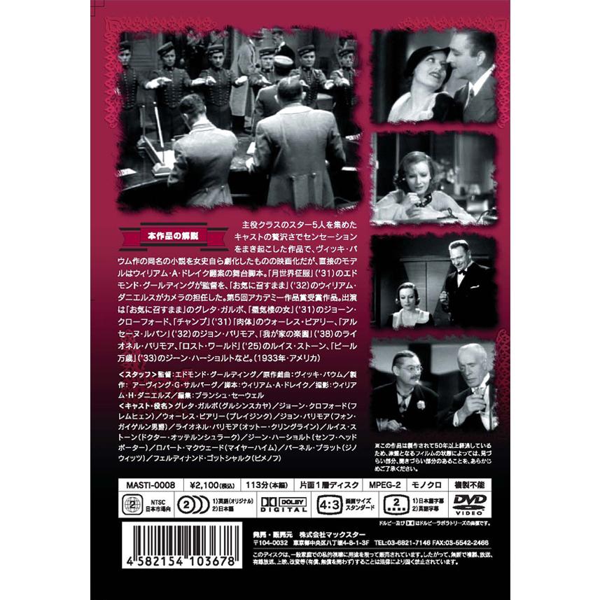 新品 グランド・ホテル 名作洋画 日本語吹替え版 (DVD) MASTI-0008
