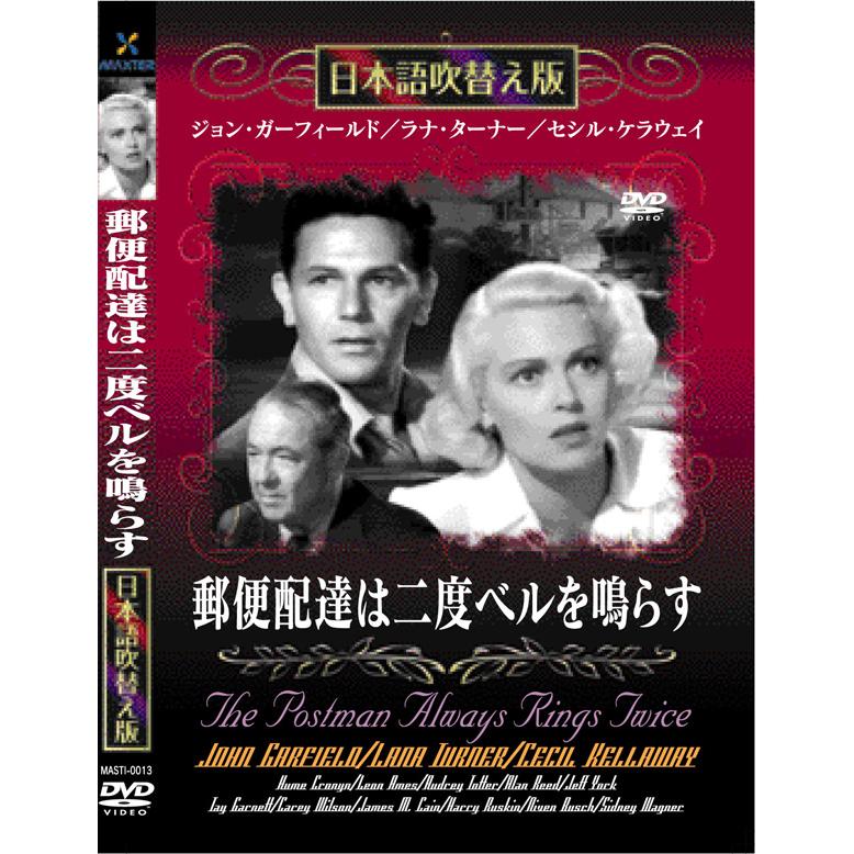 新品 郵便配達は二度ベルを鳴らす 名作洋画 日本語吹替え版 (DVD